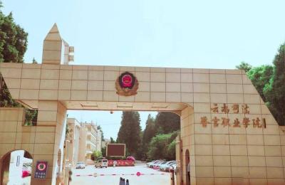 云南司法警官职业学院五年制大专代码,云南司法警官职业学院好考吗