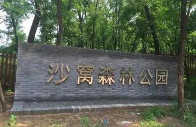 郑州森林公园,郑州森林公园有几个大门