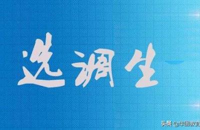 事业单位选调考试考什么内容,和其他公务员有什么区别