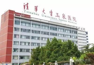 清华大学玉泉医院,清华大学第一附属医院是公立还是私立的