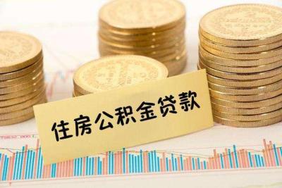 公积金每月只有180元能贷多少款,每月只有180元