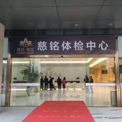慈铭健康体检中心,2022年7月9号单位让去慈铭体检现在疫情期间去体检安全吗
