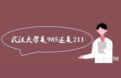 武汉大学和武汉科技大学是一所什么样的大学,武汉大学是一所什么样的学校