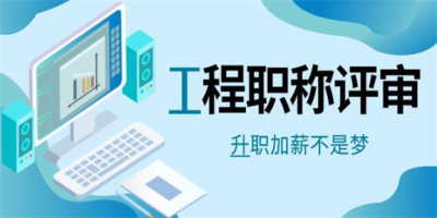 甘肃职称评审,甘肃2021教师职称评定条件