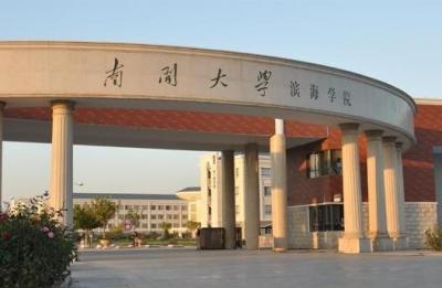 南开大学滨海学院学费,南大滨海学院学费