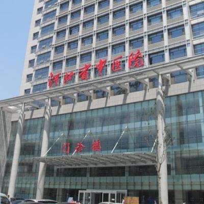 石家庄市中医院,中医院有编制吗