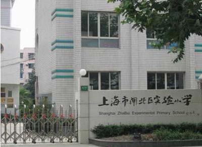 闸北实验小学,考虑在上海静安区繁华地段置办婚房