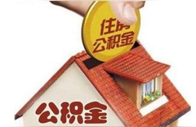 住房公积金政策,2019我国各地住房公积金缴费标准是怎样的