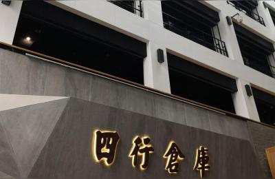 四行仓库纪念馆,四行仓库遗址门票怎么预约