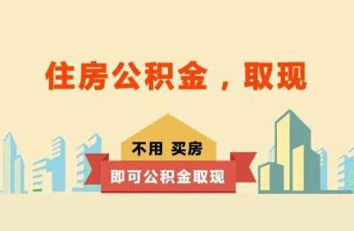 福建省住房公积金,2021福建公积金最低交多少