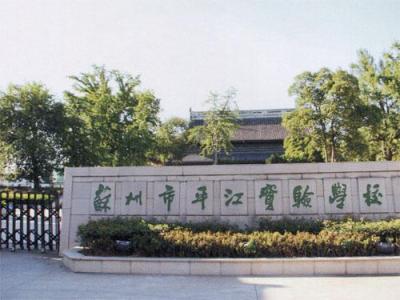 苏州平江实验学校,苏州平江中学有分校吗