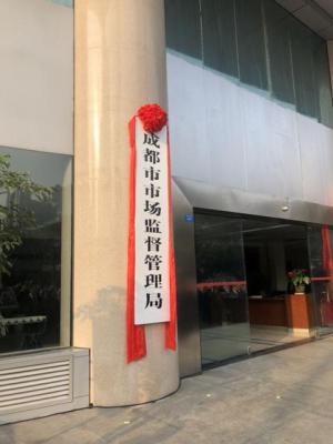 成都市市场监管局,真有聪明药