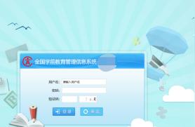 全国学前教育管理信息系统登录入口,如何查询幼儿园在读人数阿