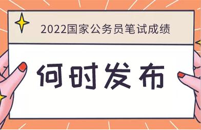 2022国考成绩,2022年国考笔试成绩查询时间