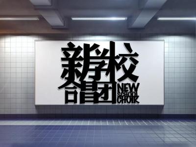 新学校废物合唱团,作文合唱团怎么样