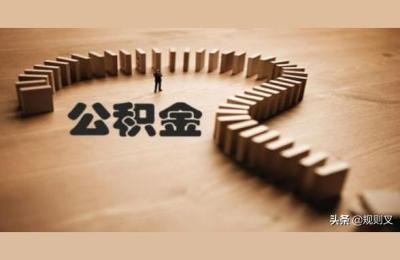 会影响贷款利率吗,公积金停缴三个月