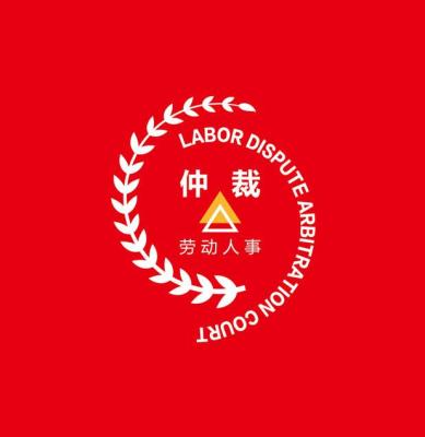 劳动争议仲裁委和仲裁院一样吗,仲裁委和院一样吗