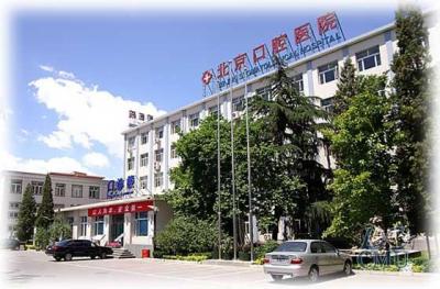 首都医科大学附属北京口腔医院,北京三甲医院有哪几家