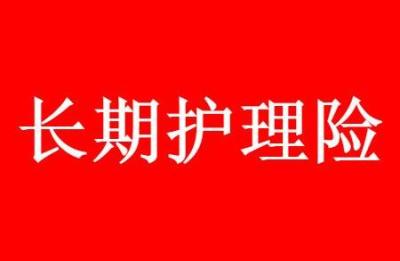 职工长期护理险怎么买,理赔标准有哪些