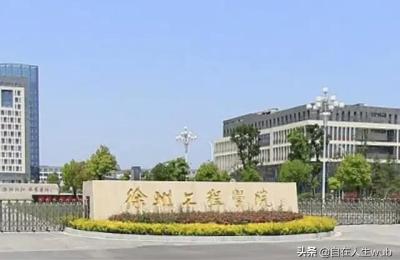 徐州工程学院地址,徐州工程学院多大