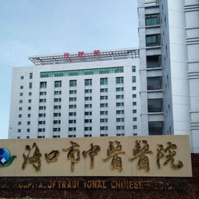 海南省三甲医院排名,海口市中医院介绍