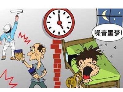 孩子上网课装修扰民怎么投诉,装修噪音归哪个部门管