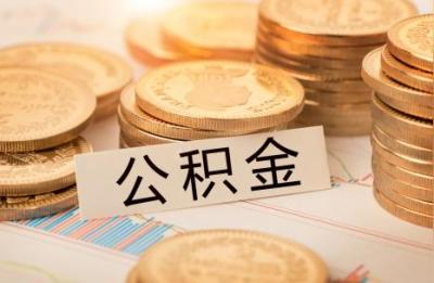 公积金可以取几次,租房提取公积金一年能提几次