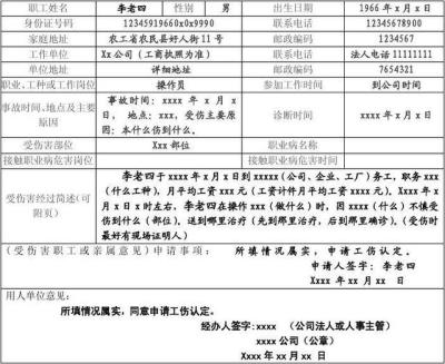 工伤认定申请表怎么填写,工伤认定申请表填写格式模板