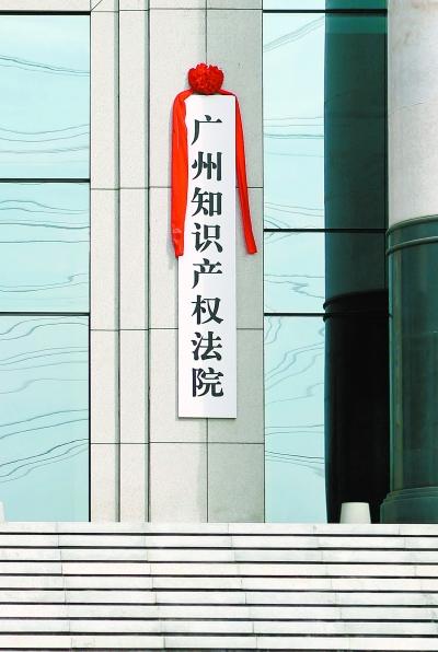 广州知识产权法院,知识产权法庭与在北京上海广州设立的知识产权法院有什么区别