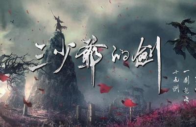 三少爷的剑演员表,慕容秋荻扮演者是谁