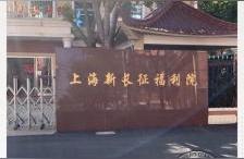上海儿童福利院,1996年国家大事记