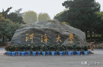南京河海大学,河海大学多大