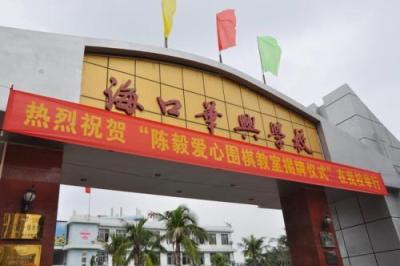 海口华兴学校,海南华兴学校收费标准