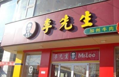 李先生加州牛肉面,和必胜客齐名的快餐店