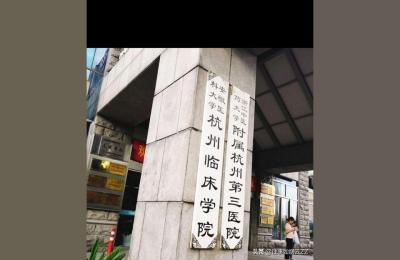 杭州市第三人民医院,杭州市第三人民医院刘智勇医生评价怎么样