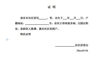 学生贫困证明,贫困生证明怎么写啊