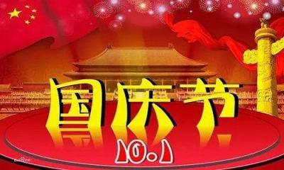 国庆法定节假日,10月一日到7日算法定节假日吗