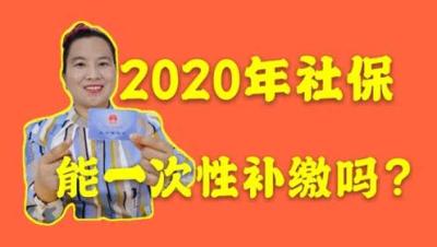 社保中断18年了可以一次性补缴吗,青岛社保补缴新规