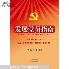党员发展条例,发展党员细则中五个基本内容