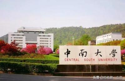 中南工业学校,2019年中南工业大学要多少分录取