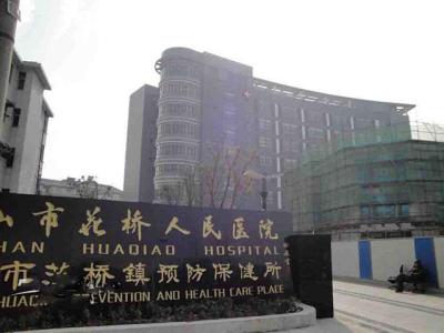 昆山花桥医院,昆山换驾照体检有哪些医院