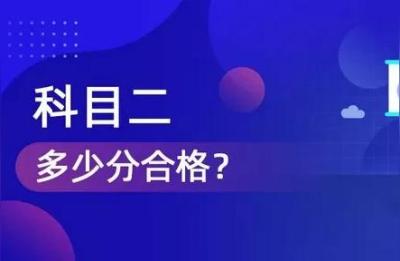 科二多少分过,科二为啥95分