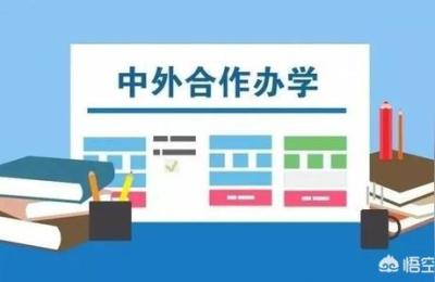中外合作办学到底是什么意思,这种大学靠谱不