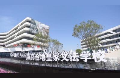 南京外国语学校仙林分校,南京外国语学校仙林分校面试难不难
