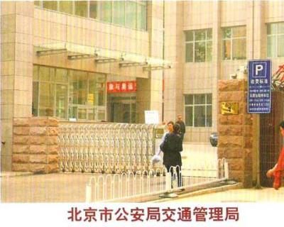 北京市公安局交通管理局,北京驾驶证容缺办理去哪里体检