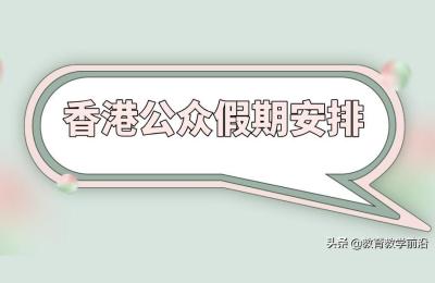 香港公众假期,香港11月9号是法定假日吗