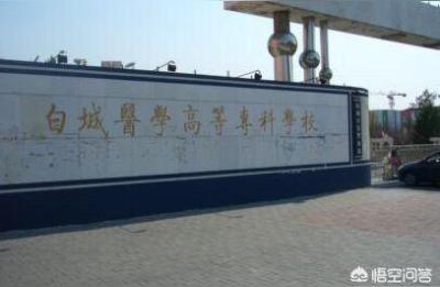 白城医学高等专科学校,白城医学高等专科学校到底怎么样