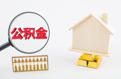 徐州补缴公积金算不算连续缴存,徐州退休公积金如何取出来