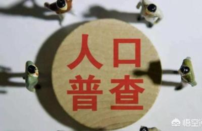 人口普查中国每10年一次人普查是哪年,中国有多少次人口普查