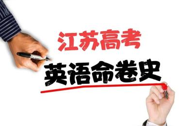 2021江苏高考英语什么版本,2019高考英语江苏难吗